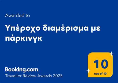Υπέροχο διαμέρισμα με πάρκινγκ